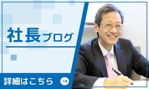 社長の最新ブログはこちら