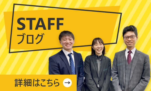 スタッフ最新ブログはこちら