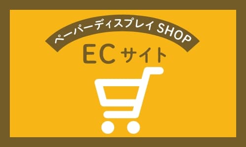 紙製什器専門の工場直販ショップ