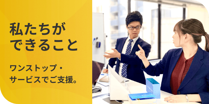 私たちができること