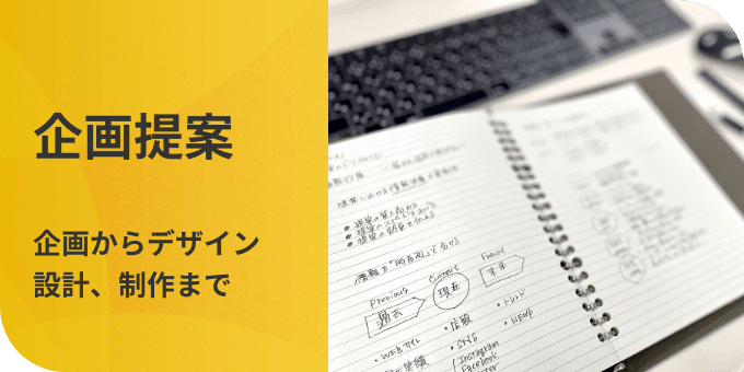 企画提案