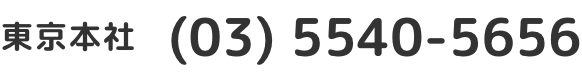東京本社(03) 5540-5656