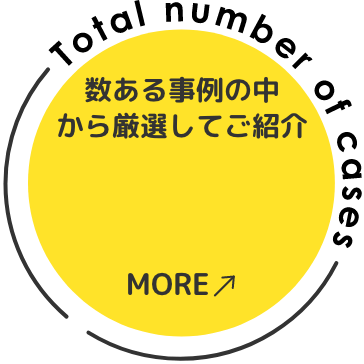 数ある事例の中から厳選してご紹介