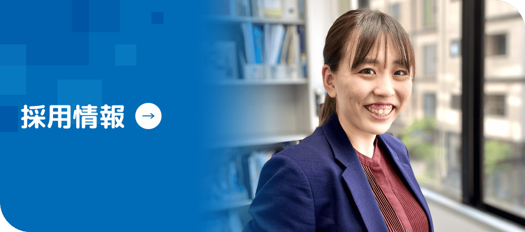 採用情報