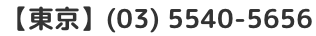 【東京】(03) 5540-5656