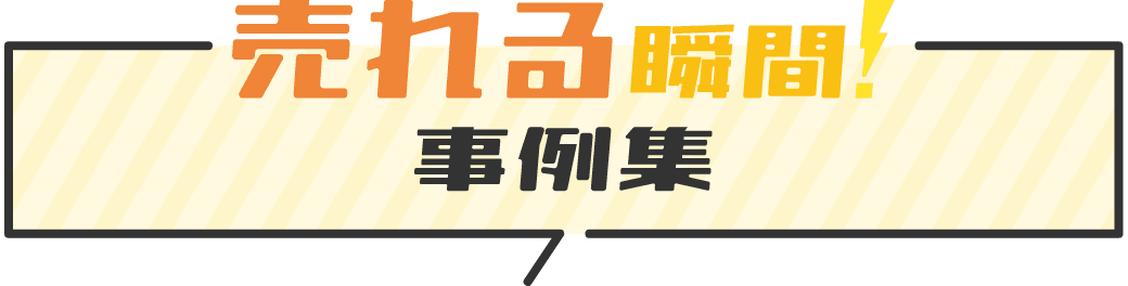 売れる事例集